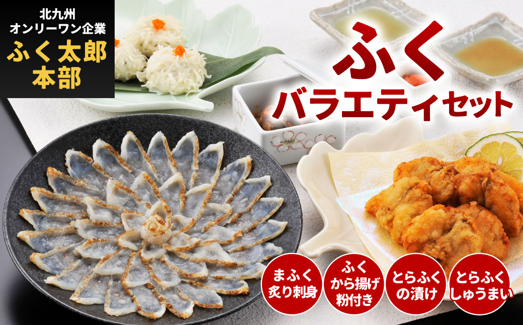 【配達指定日必須】【北九オンリーワン企業  ふく太郎本部】ふく バラエティセット 詰合せ