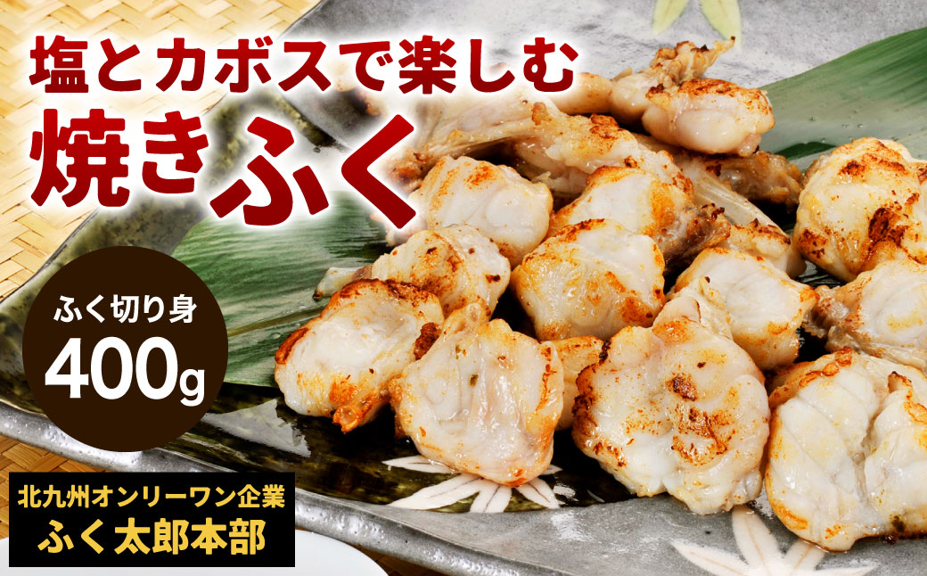 【配達指定日必須】【北九オンリーワン企業 ふく太郎本部】塩とカボスで楽しむ 焼きふく 400g