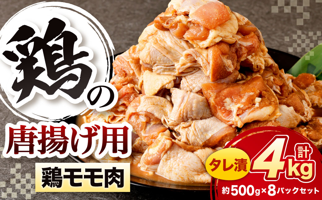 鶏の唐揚げ用 モモ 合計4kg 500g×8パック
