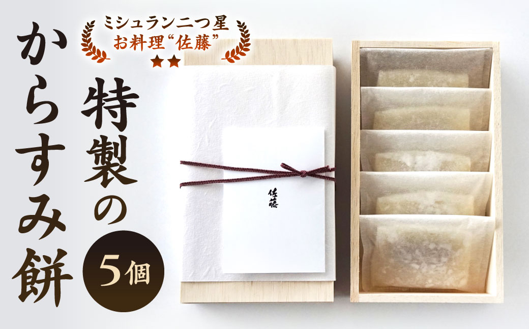 【ミシュラン二つ星】｢お料理 佐藤｣ 特製 からすみ餅 5個 セット