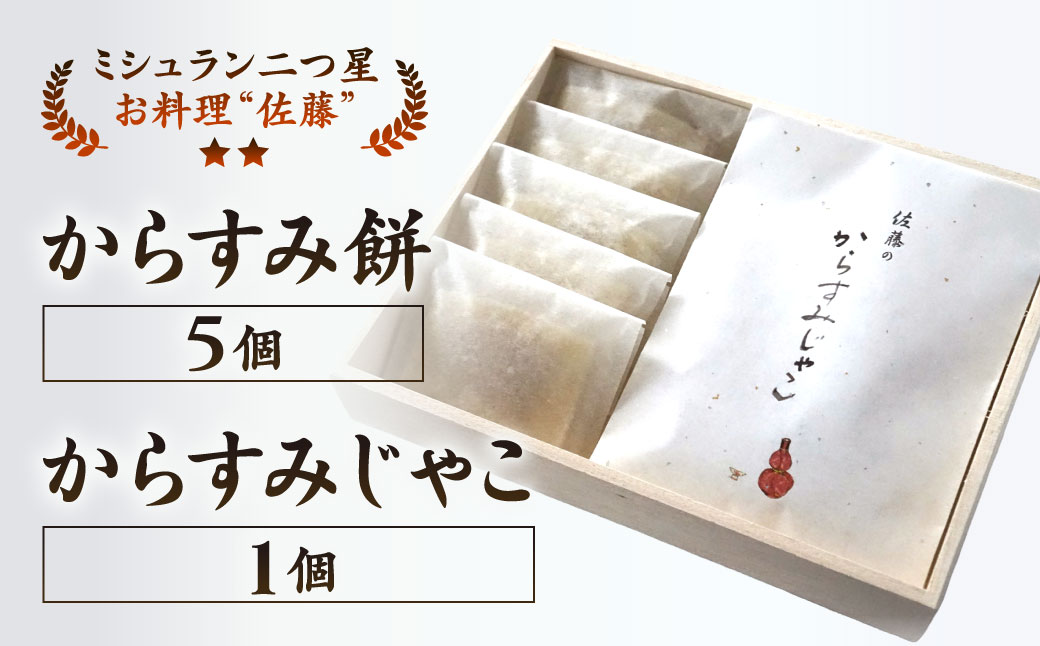 【ミシュラン二つ星】｢お料理 佐藤｣ 特製 からすみ餅 5個・からすみじゃこ 1個セット