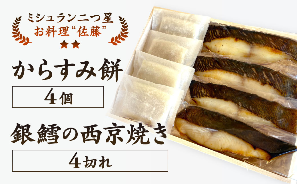 お料理佐藤 からすみ餅4個 と 銀鱈の西京焼き4切れ の詰め合わせ