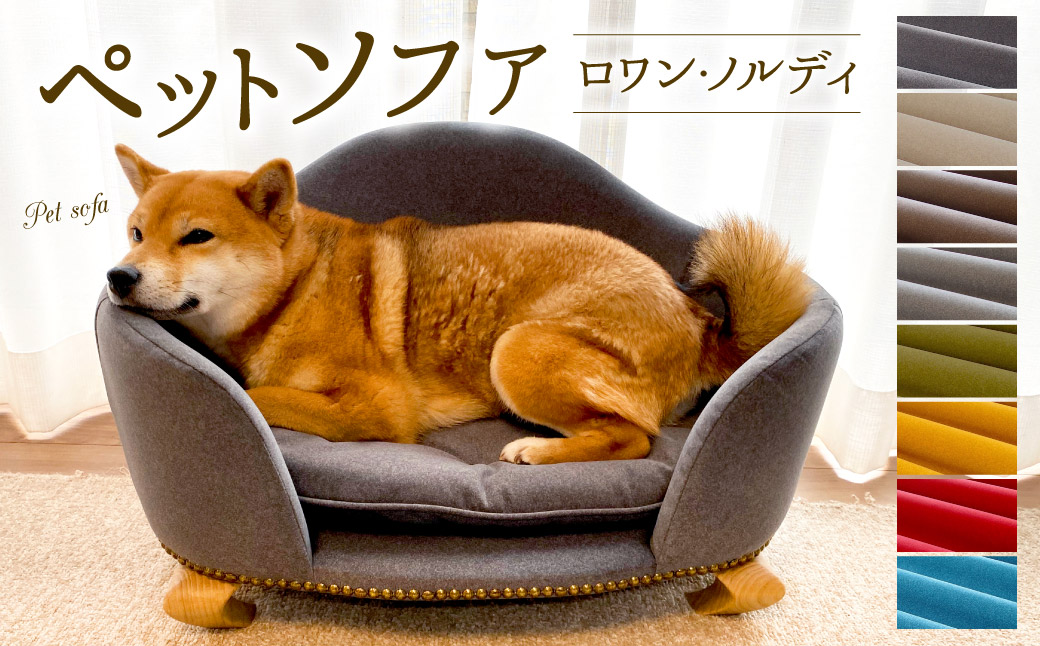 【レッド】ペットソファ・ロワン・ノルディ 620×430×380mm