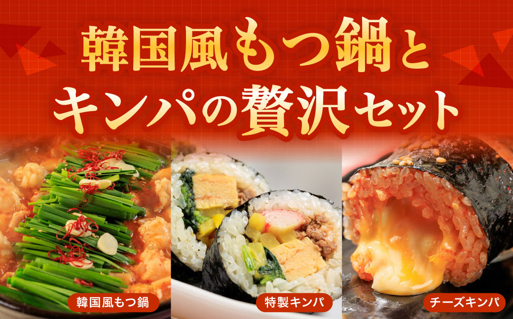 お家で本格韓国料理！韓国風もつ鍋とキンパの贅沢セット