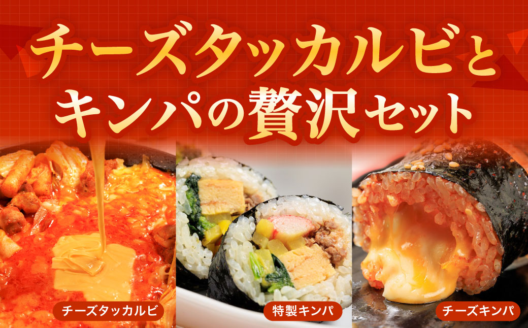 お家で本格韓国料理！チーズタッカルビとキンパの贅沢セット