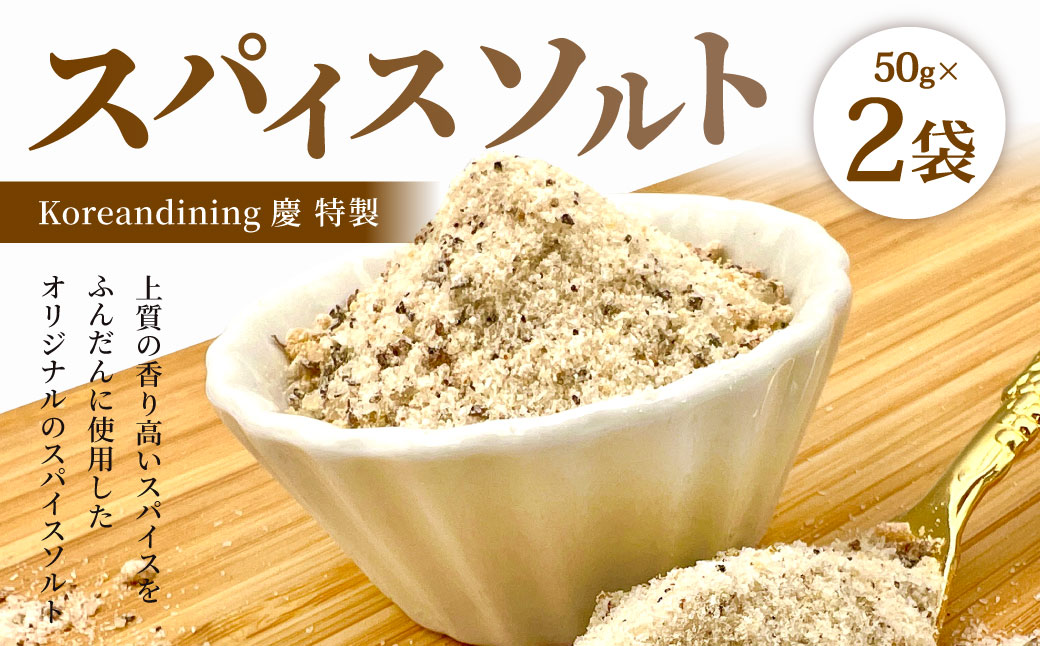 スパイスソルト 合計約100g 50g×2袋 塩 調味料 スパイス ソルト 小袋 味付け ちょい足し 特製 福岡県北九州市