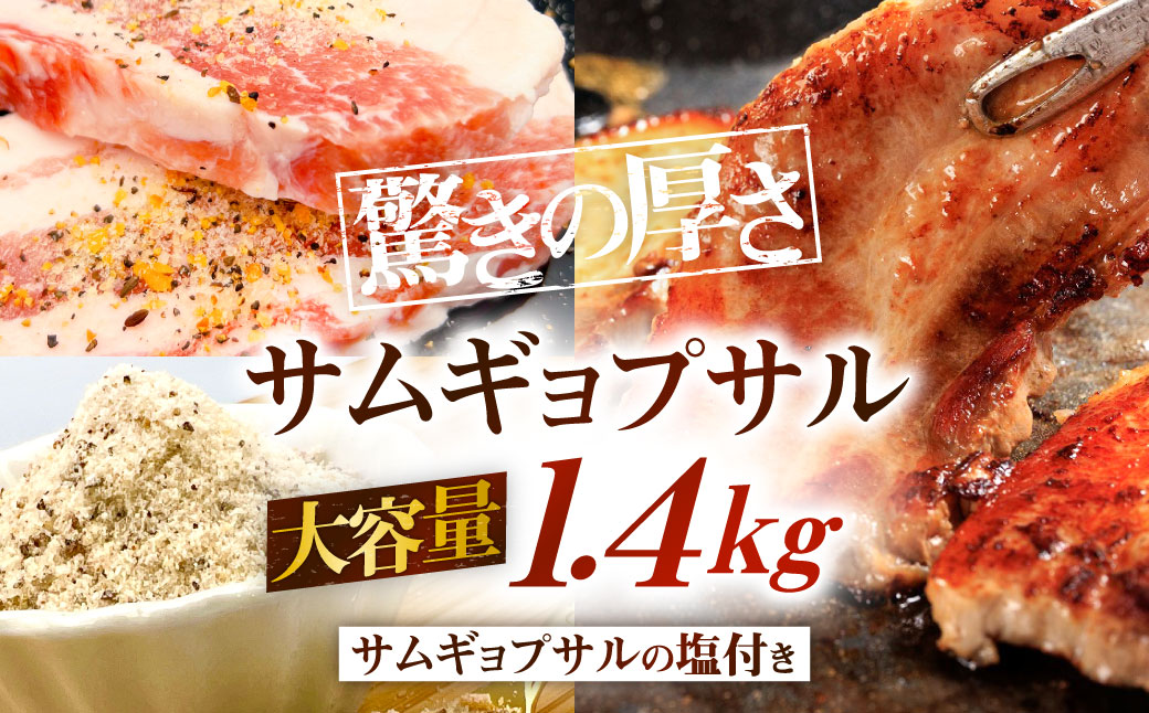 驚きの厚さ！ サムギョプサル 大容量 約1.4kg！