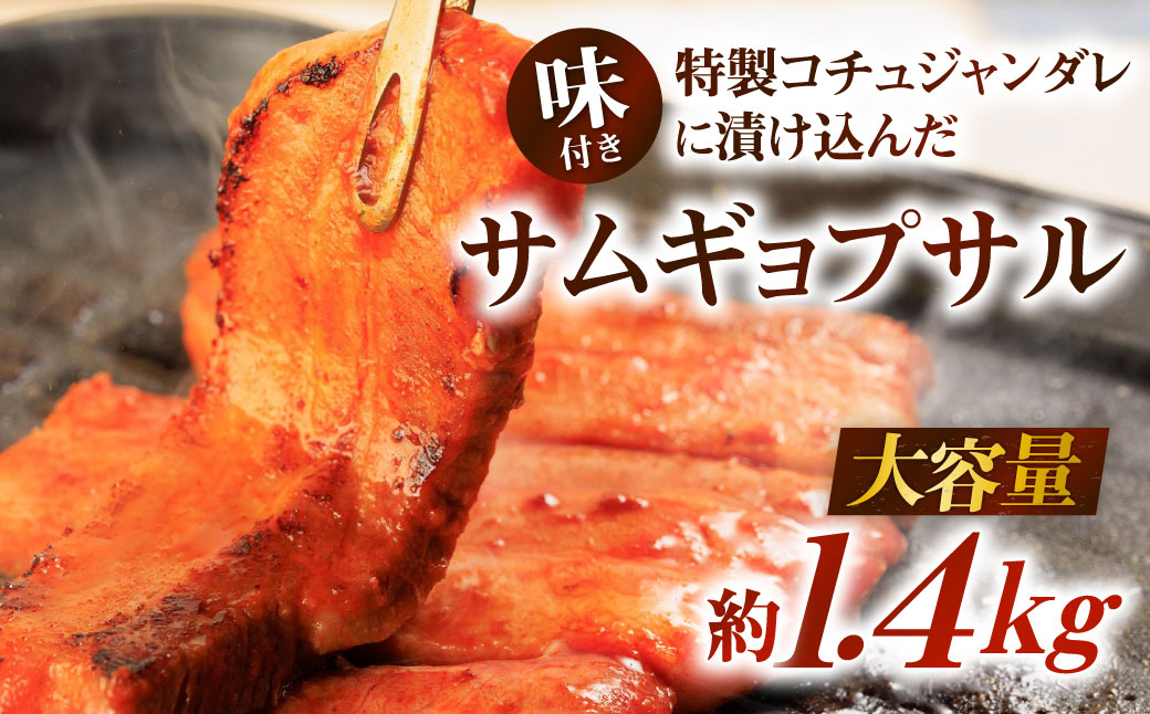 特製コチュジャンダレに漬け込んだ 味付きサムギョプサル 大容量 約1.4kg