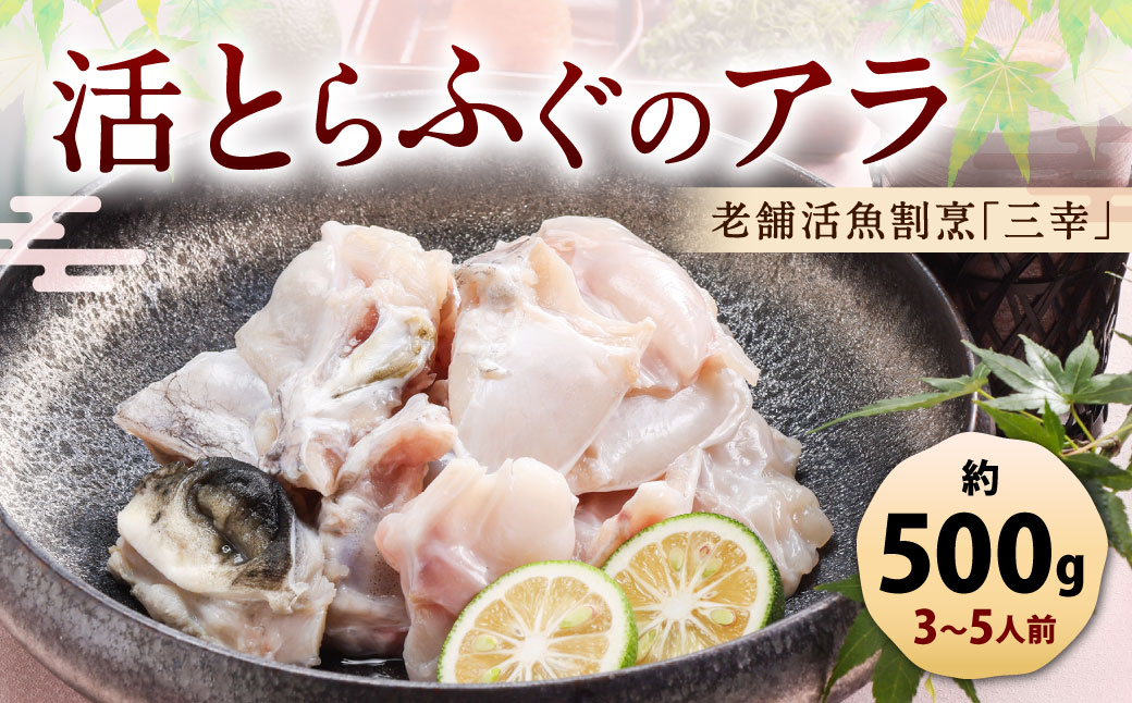 老舗活魚割烹｢三幸｣ 活とらふぐのアラ 約500g 【3～5人前】