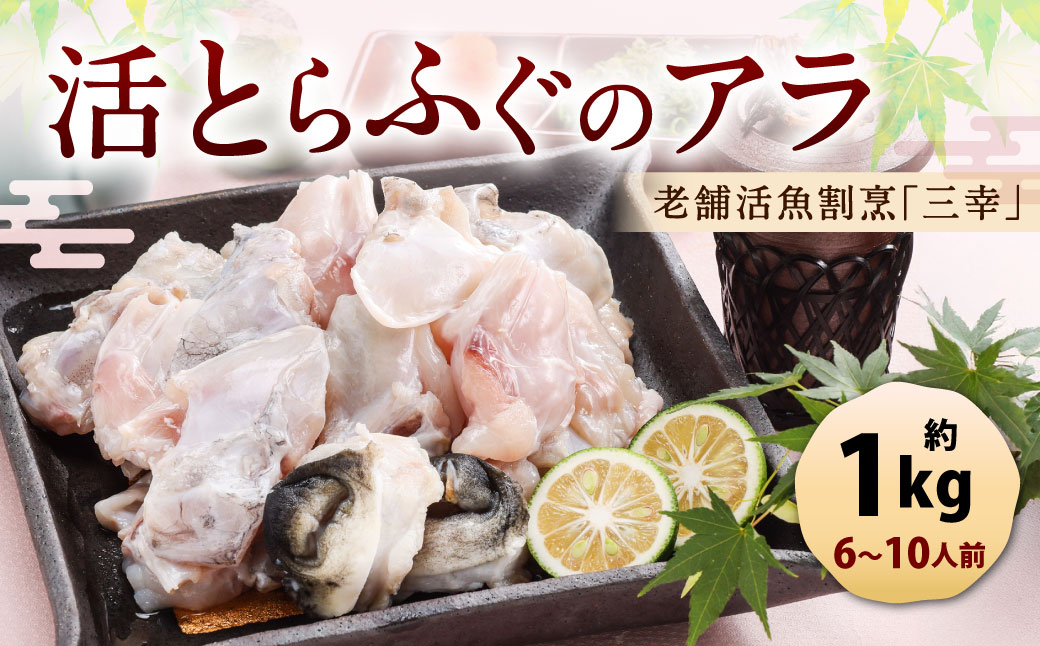 老舗活魚割烹｢三幸｣ 活とらふぐのアラ 約1kg 【6～10人前】