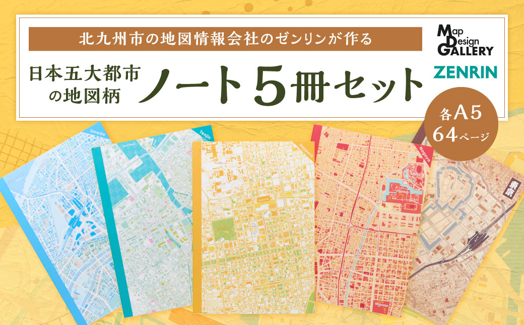 北九州市の地図情報会社のゼンリンが作る地図柄ノート 5冊 セット （日本五大都市） ノート 地図柄ノート 地図柄 地図柄文具 マップデザイン