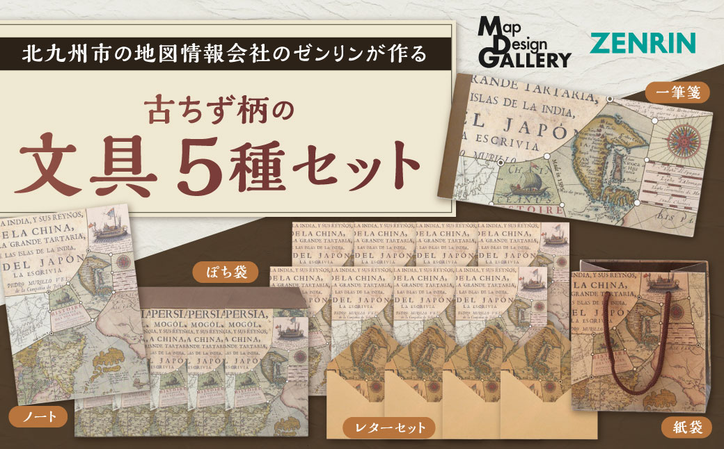 北九州市の地図情報会社のゼンリンが作る古ちず柄文具 5種 セット ぽち袋 一筆箋 レターセット ノート 紙袋 古地図 古ちず柄文具 地図柄 地図柄文具 マップデザイン
