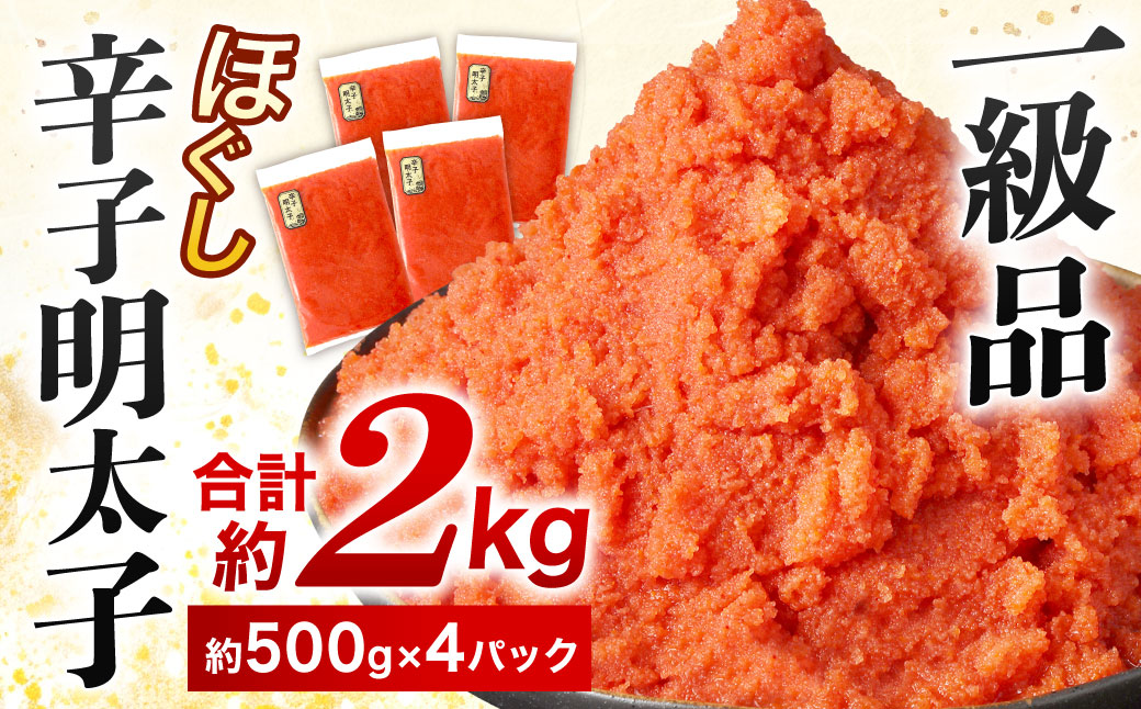 辛子明太子 ほぐし 約2kg (約500g×4パック)