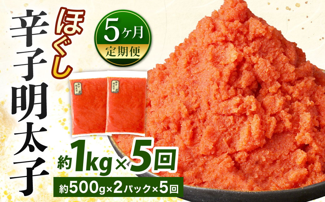 【5ヶ月定期便】辛子明太子ほぐし 約1kg 総重量約5kg 明太子 辛子明太子 めんたいこ ほぐし 海鮮 魚介類 魚卵 おつまみ ご飯のお供 定期便 冷凍 九州 福岡県 北九州市