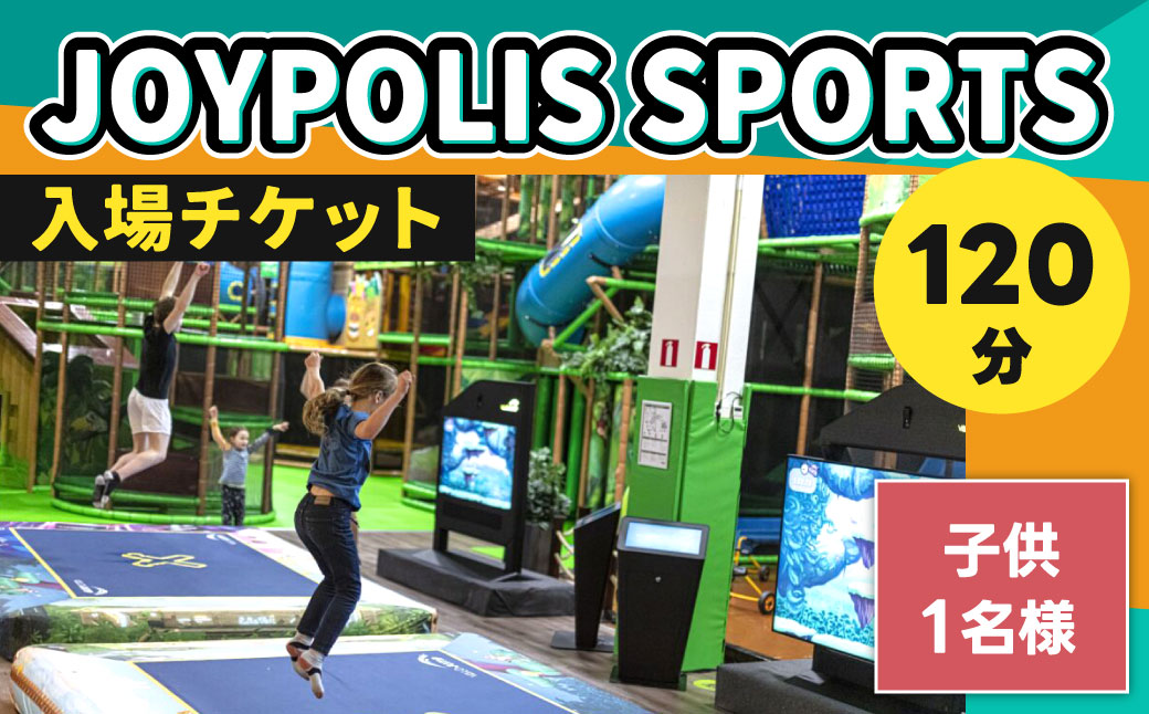 JOYPOLIS SPORTS 入場チケット 【子供・1名様（120分）】