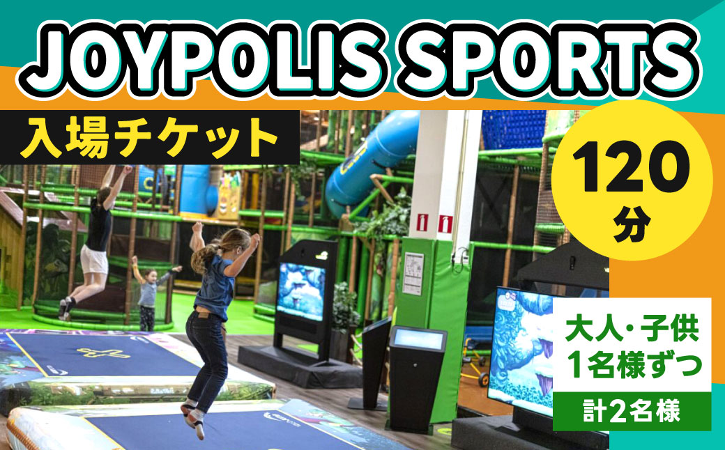 JOYPOLIS SPORTS 入場チケット 【大人・子供各1名様ずつ（120分）】
