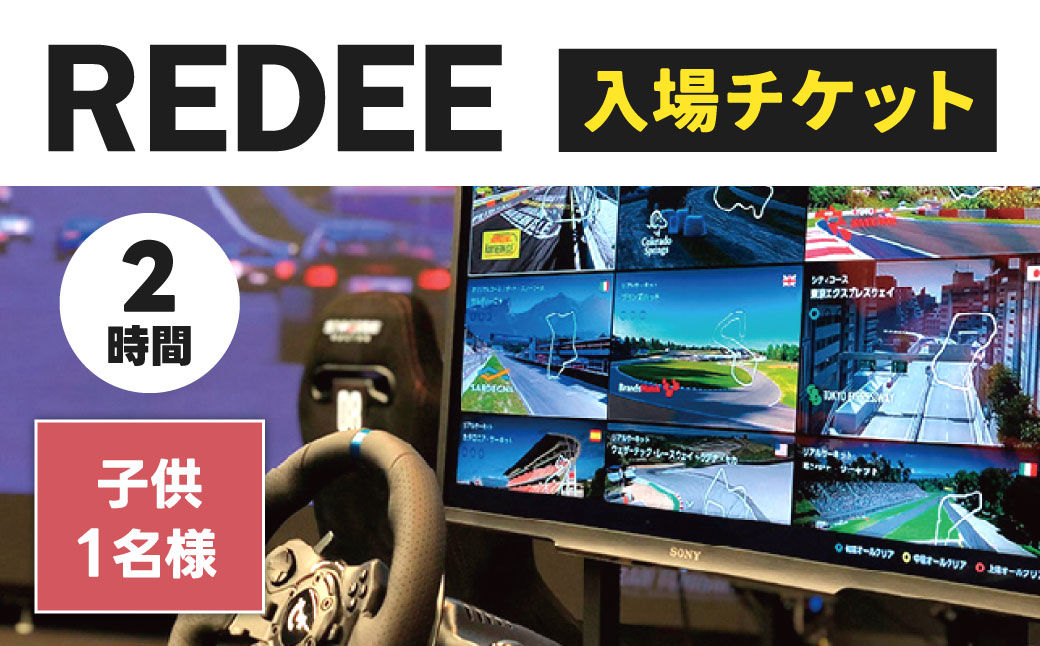 REDEE 入場チケット 子供1名様