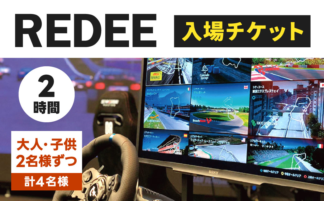 REDEE 入場チケット ファミリーパック（大人2名・子供2名）