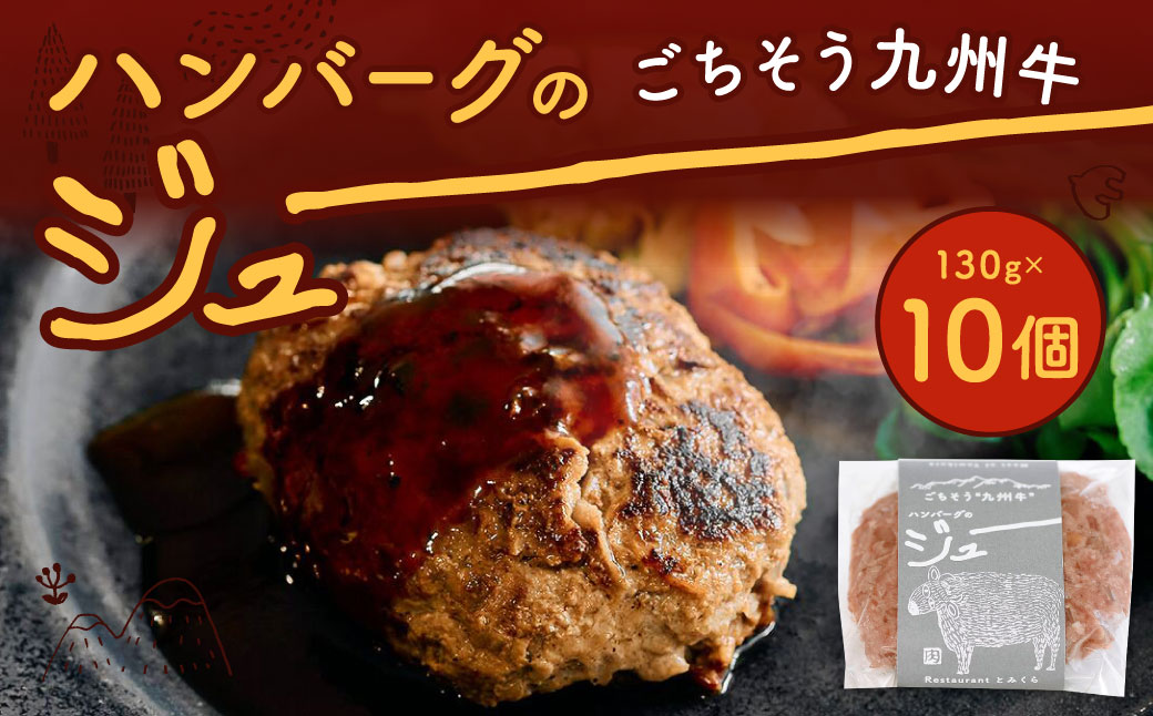 ごちそう九州牛 ハンバーグのジュー 10個入り