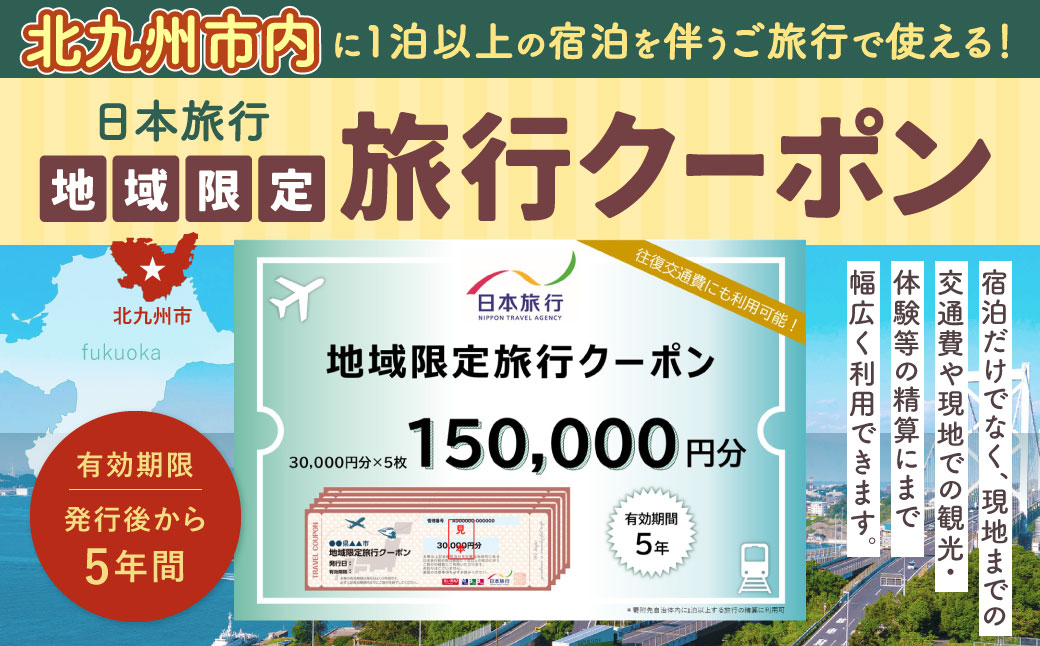 福岡県北九州市 日本旅行 地域限定旅行クーポン 150,000円分