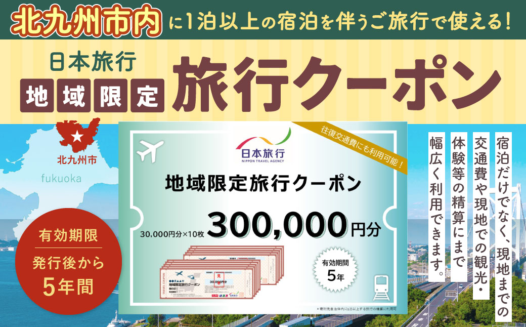 福岡県北九州市 日本旅行 地域限定旅行クーポン 300,000円分