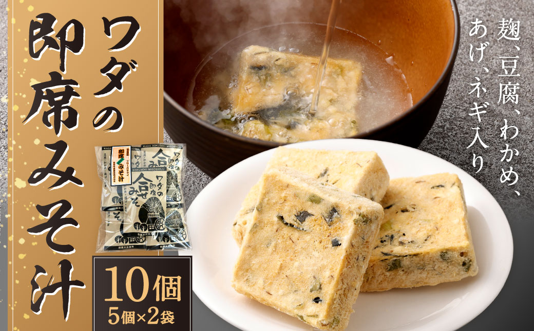 ワダの即席みそ汁（10個入）