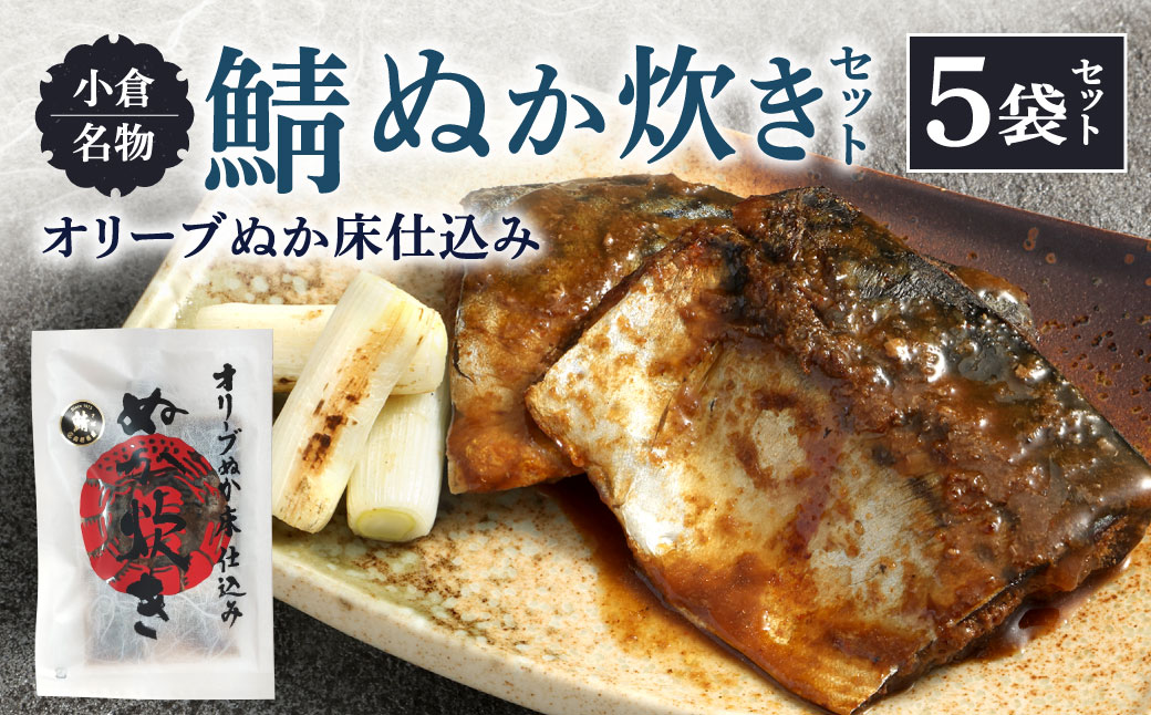 小倉名物 鯖ぬか炊き5袋セット