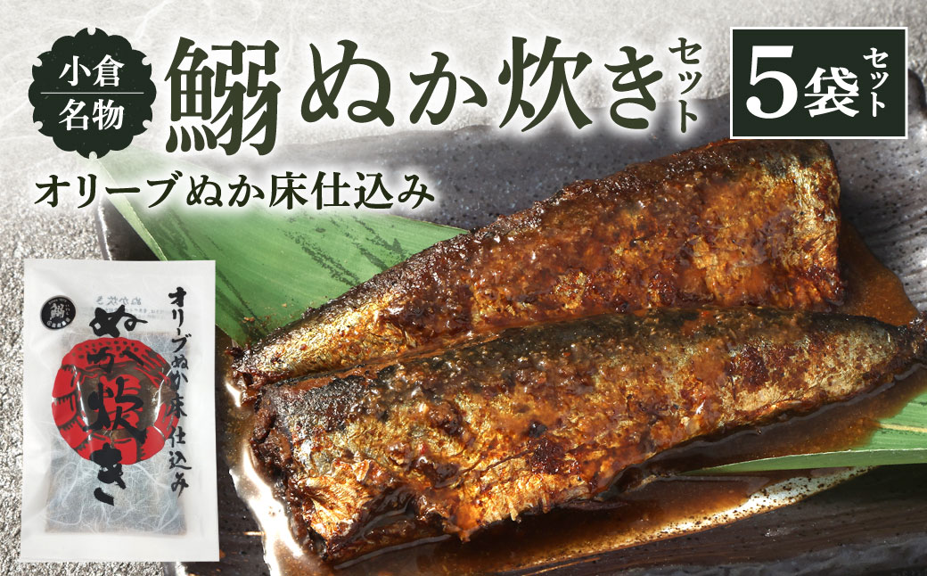 小倉名物 鰯ぬか炊き5袋セット