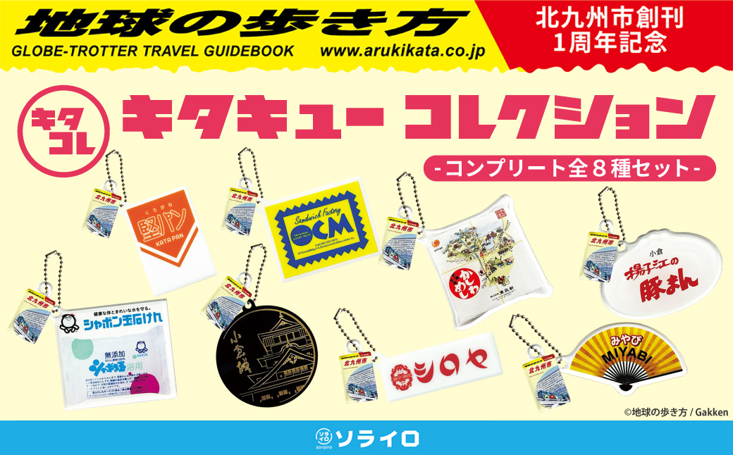 「キタキューコレクション」コンプリート 全8種 セット