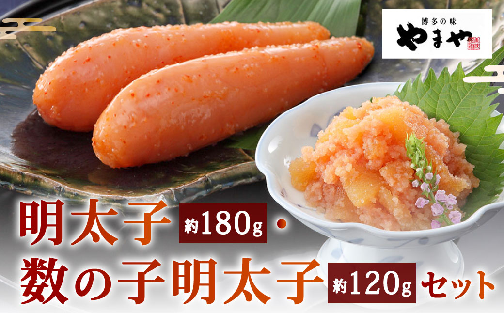 やまや 明太子（約180g）・数の子明太子（約120g） セット 計約300g