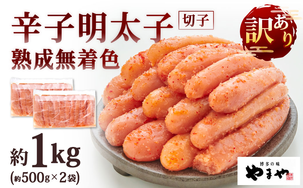 やまや 訳あり 熟成無着色 辛子明太子 切子 約500g×2袋 計約1kg 明太子 めんたいこ めんたい たらこ 切れ子