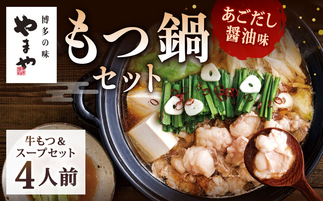 やまや 博多もつ鍋 あごだし醤油味（4人前）