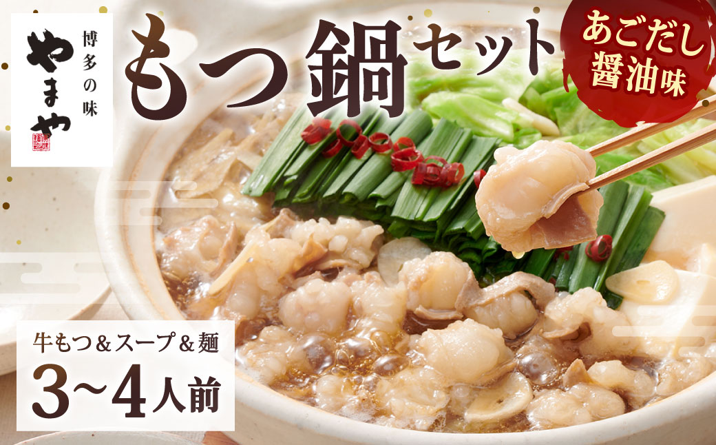 やまや 博多もつ鍋 あごだし醤油味（3～4人前）