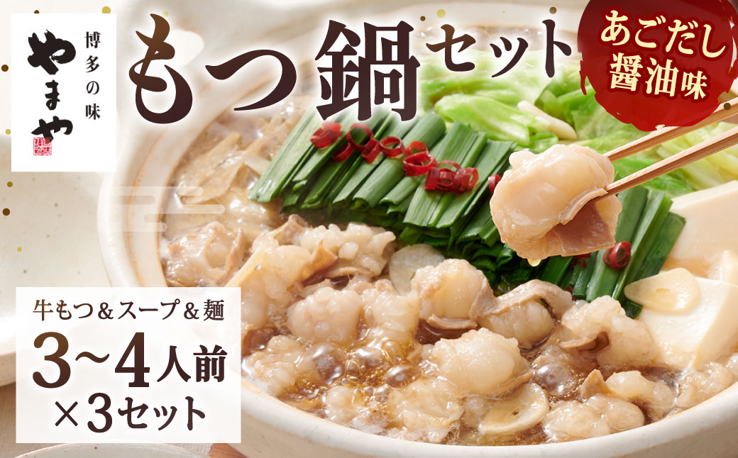 やまや 博多もつ鍋 あごだし醤油味（3～4人前）×3セット