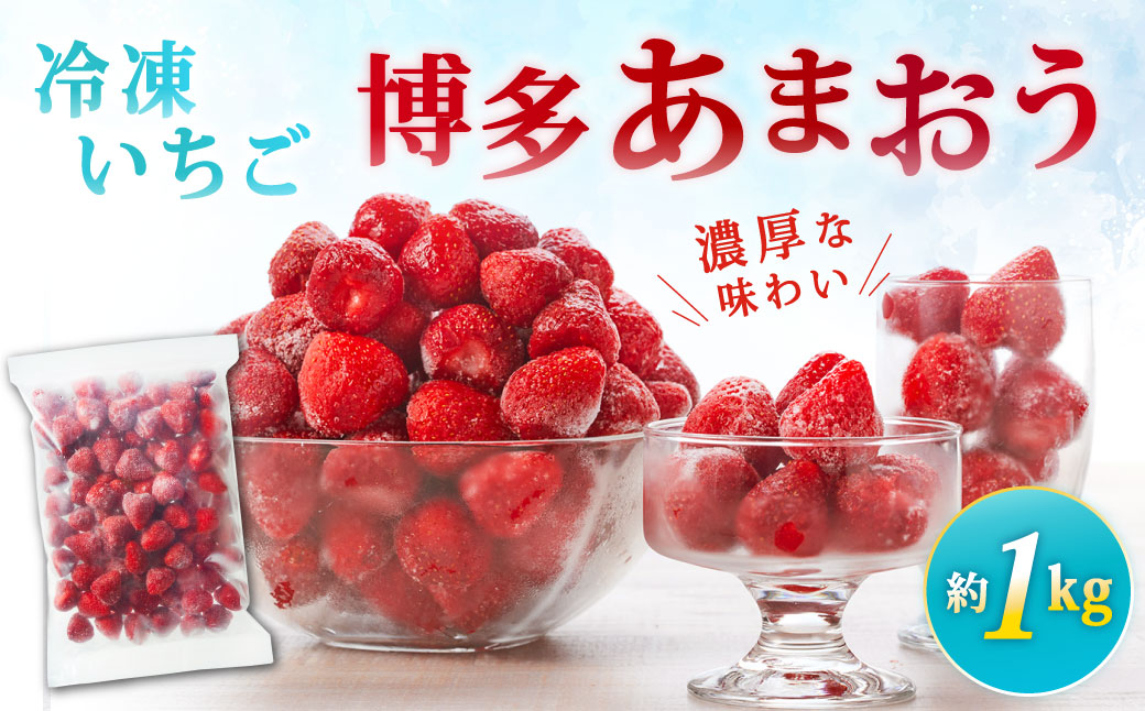 やまや 【濃厚な味わい！】 冷凍いちご 博多あまおう 約1kg