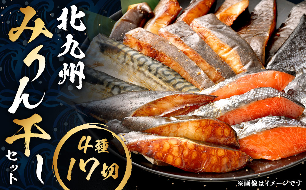 北九州 みりん干しセット 4種 計17切セット