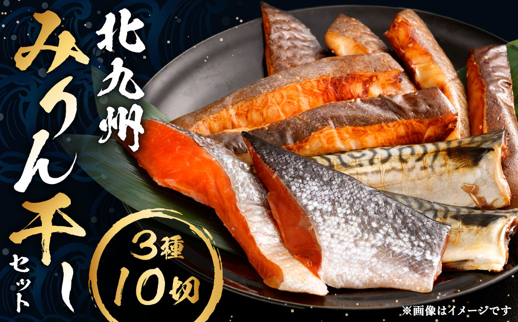 北九州 みりん干しセット 3種 計10切セット