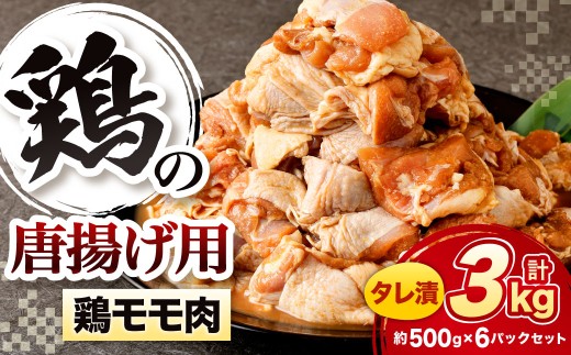 鶏の唐揚げ用 モモ 合計3kg