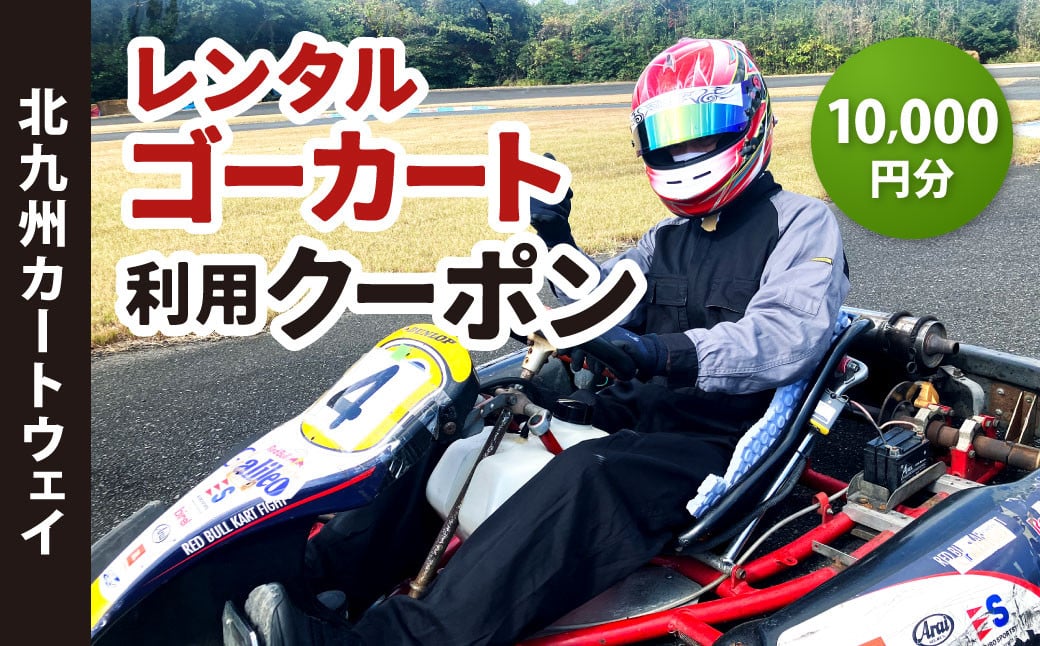 レンタルゴーカート 利用クーポン 10,000円分（1,000円×10枚）