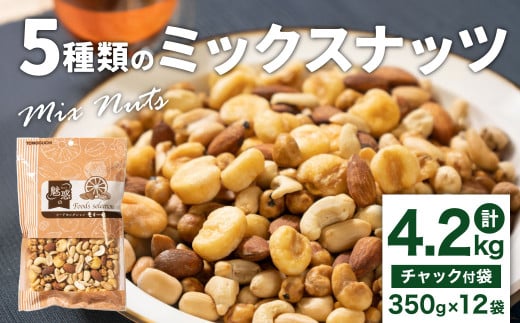 5種類のミックスナッツ 4.2kg（350gx12袋）