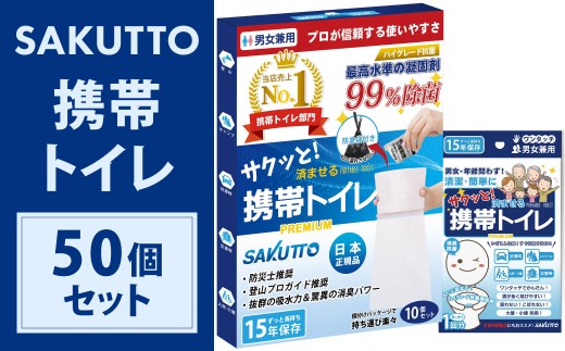 SAKUTTO 携帯トイレ 50個セット 防災グッズ 簡易トイレ 非常用トイレ トイレ アウトドア キャンプ 登山 渋滞 車 福岡県 北九州市