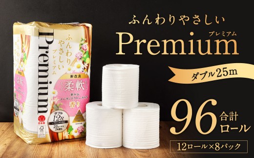 ふんわりやさしいプレミアム 25m ダブル 計96個 （12個x8パック）