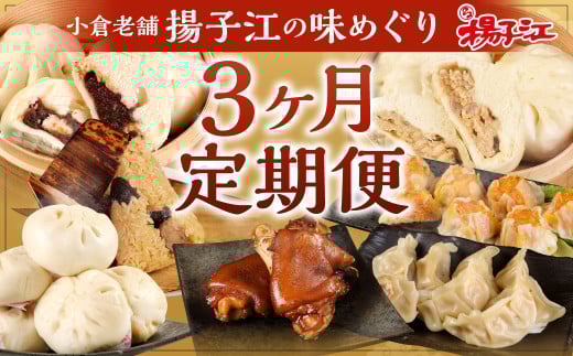 小倉老舗 揚子江 【定期便3ヵ月】 ～揚子江の味めぐり～ 豚まん ミニ豚まん あんまん 台湾ちまき ギョウザ シューマイ 豚足 中華 点心 中華まん 肉まん 定期便 3回