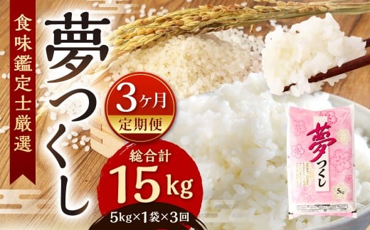 【令和7年度 新米 先行予約】 精米 食味鑑定士厳選 【3ヶ月定期便】 夢つくし 5kg×3回 計15kg お米 米 こめ コメ 白米 福岡県 北九州市