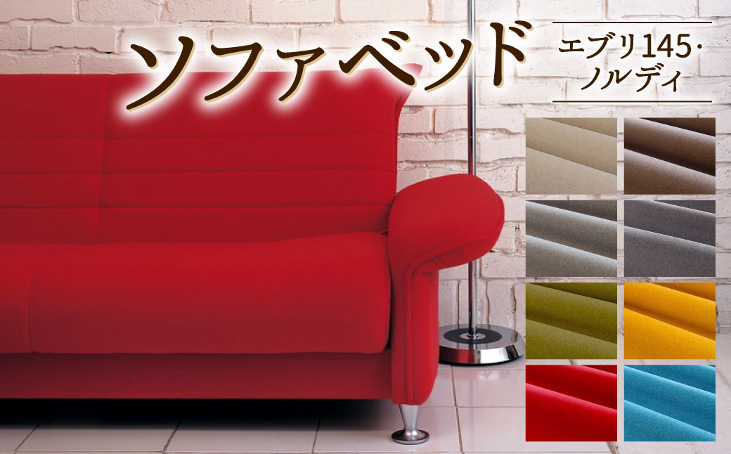 ソファベッド・エブリ145・ノルディ 8色から選べる