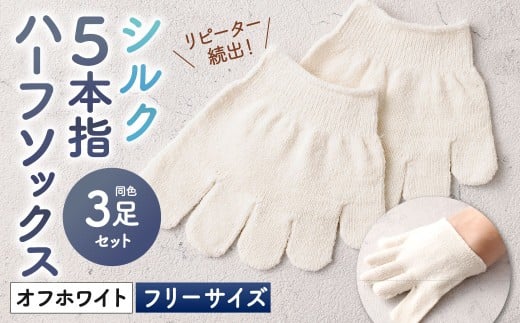 【オフホワイト】 【フリーサイズ】 リピート続出！ロングセラーNo1！シルク 5本指 ハーフソックス 3足組 靴下 くつした くつ下 ソックス 福岡県 北九州市