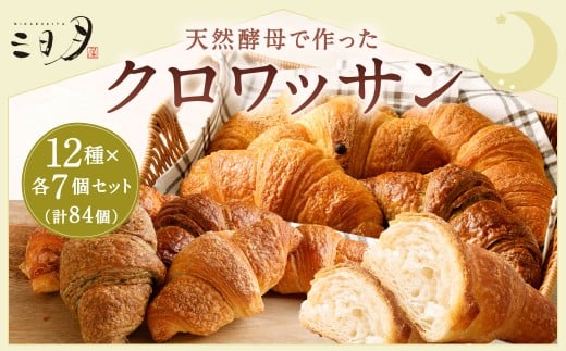 【三日月屋】天然酵母で作ったクロワッサン12種x各7個（定番商品84個セット）