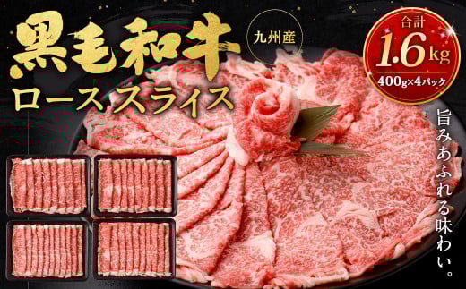 九州産黒毛和牛ローススライス1.6kg (400g×4パック)