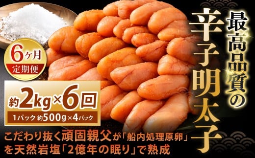 【6カ月定期便】 こだわり抜く頑固親父が「船内処理原卵」を天然岩塩「2億年の眠り」で熟成させた最高品質の辛子明太子 約2kg（約500g×4パック）×6回 計約12kg 辛子明太子 辛子めんたいこ 明太子