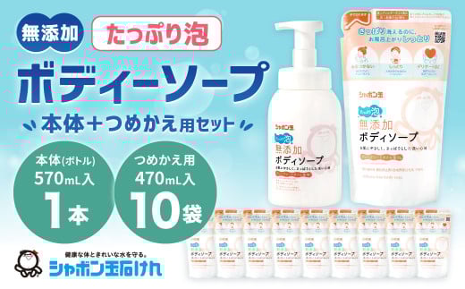 無添加ボディソープたっぷり泡セット（本体1本、詰め替え10袋） ボディシャンプー ボディケア スキンケア 無添加